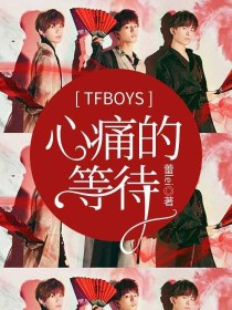 小说《TFBOYS：心痛的等待》TXT下载_TFBOYS：心痛的等待