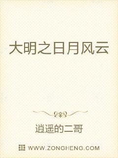 男主女主是凌川,朱元璋,扩廓的小说是什么_大明之日月风云