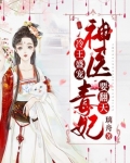 小说《冷王盛宠：神医毒妃要翻天》TXT百度云_冷王盛宠：神医毒妃要翻天