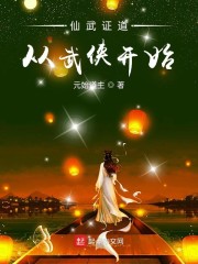 男主女主是王君,李秀宁,祝玉妍的小说是什么_仙武证道从武侠开始