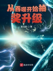 从吞噬开始抽奖升级 txt_从吞噬开始抽奖升级