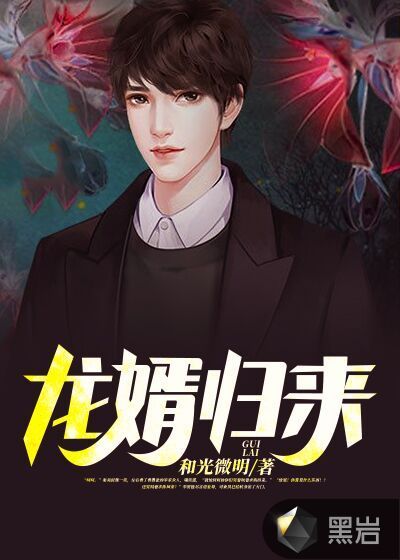 秦昊李雪寒《龙婿归来》_龙婿归来