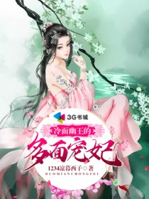 小说《冷面幽王的多面宠妃》TXT百度云_冷面幽王的多面宠妃