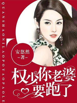 权少你老婆要跑了txt下载漫画_权少，你老婆要跑了