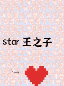 小说《star王之子》TXT下载_star王之子