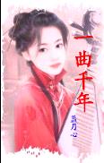 男主女主是宝音,赫连,刘莹的小说是什么_一曲千年