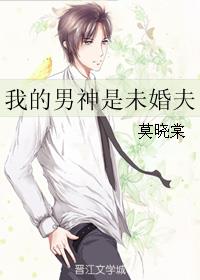 男主女主是颜澜,赵宇,申海宁的小说是什么_我的男神是未婚夫