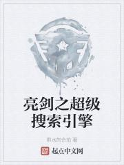 男主女主是张杰,齐磊,伊鹏的小说是什么_亮剑之超级搜索引擎