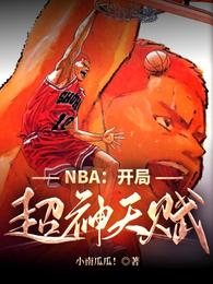 NBA：开局超神天赋_NBA：开局超神天赋