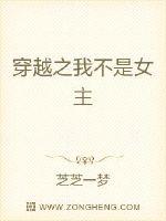 五月十六日，周日！钱包包女士终于从她那个温暖的小窝起来了，看了一下手机：“我去，都十点了，早知道昨天_穿越之我不是女主