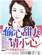 男主女主是简斯年,凌薇,简斯的小说是什么_爱很简单，偷心甜妻请小心！