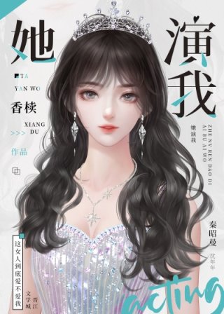 男主女主是秦昭,乔桥,菲比的小说是什么_清冷影后用演技钓我