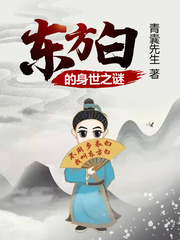 男主女主是张天官,张晓雯,张国强的小说是什么_东方白的身世之谜
