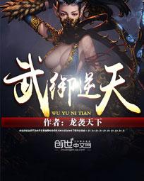 叶宇宇文《武欲逆天》_武欲逆天