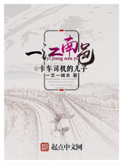 小说《一江南邑——卡车司机的儿子》TXT下载_一江南邑——卡车司机的儿子