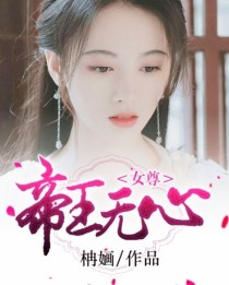 女尊女皇无心无情_女尊：帝王无心