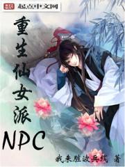 男主女主是郑景仁,时宇,托尔斯的小说是什么_重生仙女派NPC
