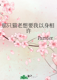 [小说]《那只猫老想要我以身相许》作者：Pander 文案： 前世，楚林曾被视为眼中钉的情敌宋祁救过两次。为_那只猫老想要我以身相许