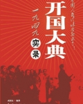1949年元旦的上午，蒋介石在南京总统府邸举行了新年团拜会。前来参加团拜会的人有副总统李宗仁、行政院_1949开国大典实录