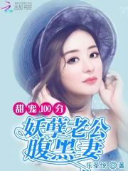 云霆小煜《甜宠100分：妖孽老公腹黑妻》_甜宠100分：妖孽老公腹黑妻