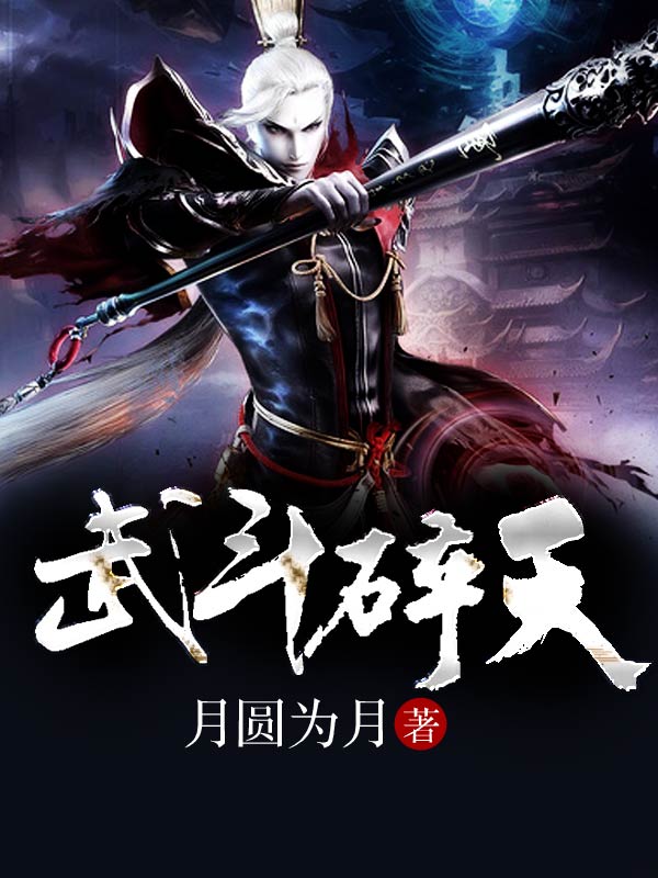 小说《武斗碎天》TXT百度云_武斗碎天