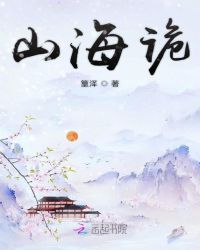 小说《山海诡》TXT下载_山海诡