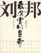 男主女主是刘邦,项羽,韩信的小说是什么_最厉害的皇帝刘邦