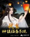 男主女主是杨帆,李师师,王师师的小说是什么_大宋：我有神级任务系统