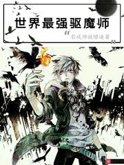 小说《世界最强驱魔师》TXT百度云_世界最强驱魔师