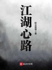 陆鸣时宇《江湖心路》_江湖心路