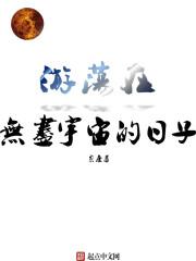 “这就是你不做作业的理由了吗？”纪然拿着手里面的书本重重地拍击着李楠的课桌，力量大的桌子都发出咯吱的_游荡在无尽宇宙的日子