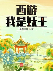 小说《西游：我是妖王》TXT下载_西游：我是妖王