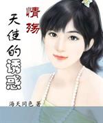 初恋很美那幅画上的人很美，蓬松卷曲，漆黑如墨的乌发，光洁如玉的额头，红宝石一样微张的唇。一双秋水般明_情殇，天使的诱惑