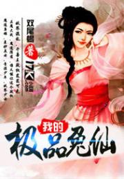 男主女主是李艺,林可儿,刘若颖的小说是什么_我的极品兔仙