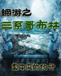 男主女主是周文,陆涛,哥布林的小说是什么_网游之三系哥布林