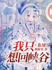 林黎月公孙《系统：我只想回峡谷》_系统：我只想回峡谷