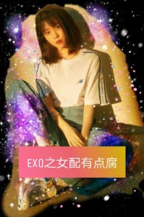 小说《EXO之女配有点腐》TXT下载_EXO之女配有点腐