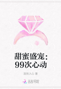 甜蜜盛宠：99次心动_甜蜜盛宠：99次心动