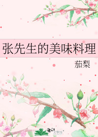 小说《张先生的美味料理》TXT下载_张先生的美味料理