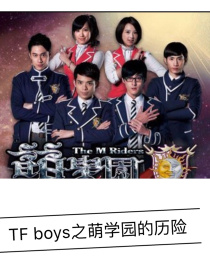 男主女主是王俊凯,沈昕妍,夏初然的小说是什么_TFBOYS之萌学园的历险