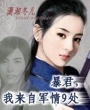 暴君，我来自军情9处作者：潇湘冬儿［东京攻略:第001章：任务开始］勾人心魄的娇喘声，和男子畅快的闷_暴君,我来自军情9处