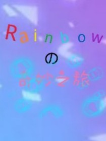 Rainbow的奇妙之旅_Rainbow的奇妙之旅