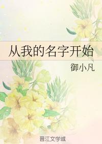 从我的名字开始_从我的名字开始