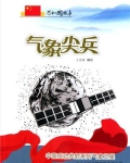 男主女主是李卿,李相荣,徐福祥的小说是什么_气象尖兵：中国成功发射系列气象卫星