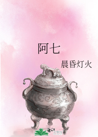 女主叫阿七_阿七