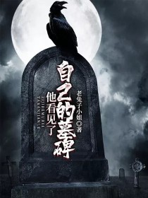 小说《他看见了自己的墓碑》TXT百度云_他看见了自己的墓碑