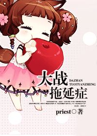 拖延症 priest_大战拖延症