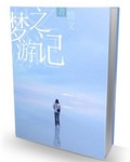 男主女主是林小茜,郑锦,方思影的小说是什么_梦之游记