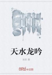 小说《天水龙吟》TXT百度云_天水龙吟