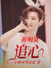 宋熙妍黄明昊《黄明昊：追、心》_黄明昊：追、心